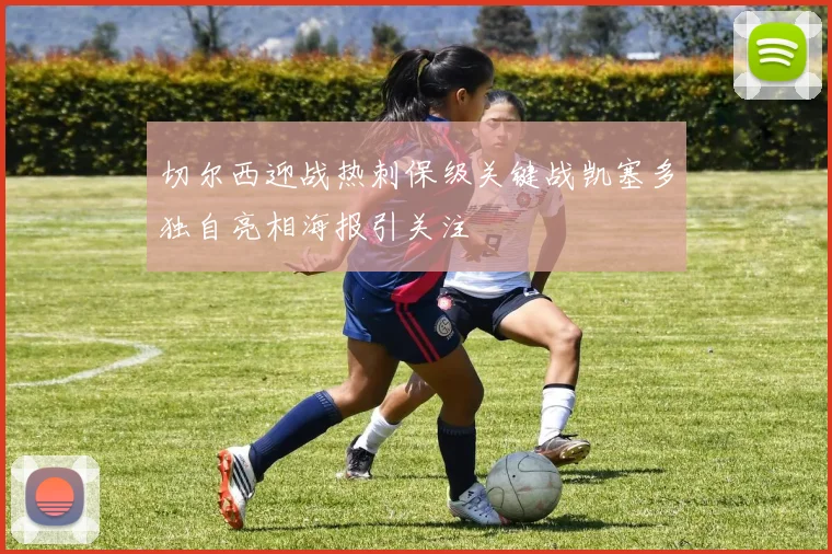 切尔西迎战热刺保级关键战凯塞多独自亮相海报引关注