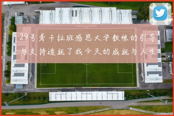 29号秀卡拉班感恩大学教练的引导与支持造就了我今天的成就与人生转折