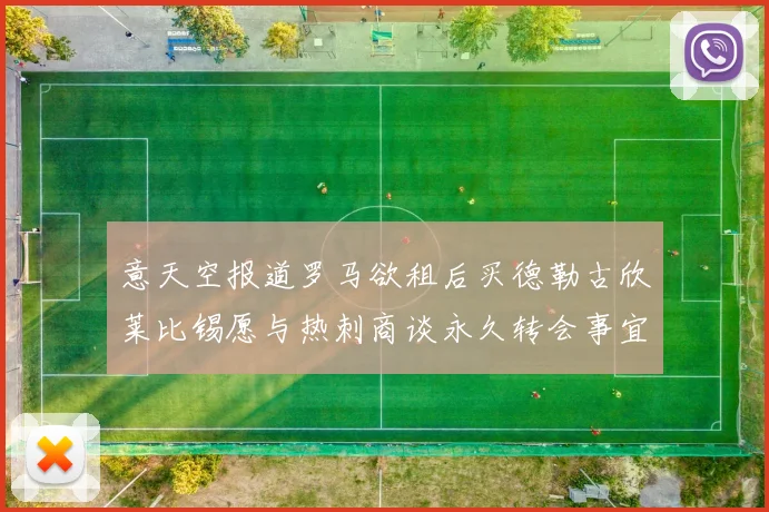 意天空报道罗马欲租后买德勒古欣莱比锡愿与热刺商谈永久转会事宜