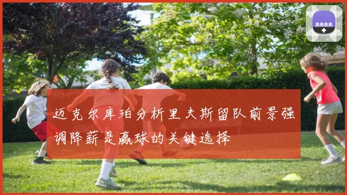 迈克尔库珀分析里夫斯留队前景强调降薪是赢球的关键选择