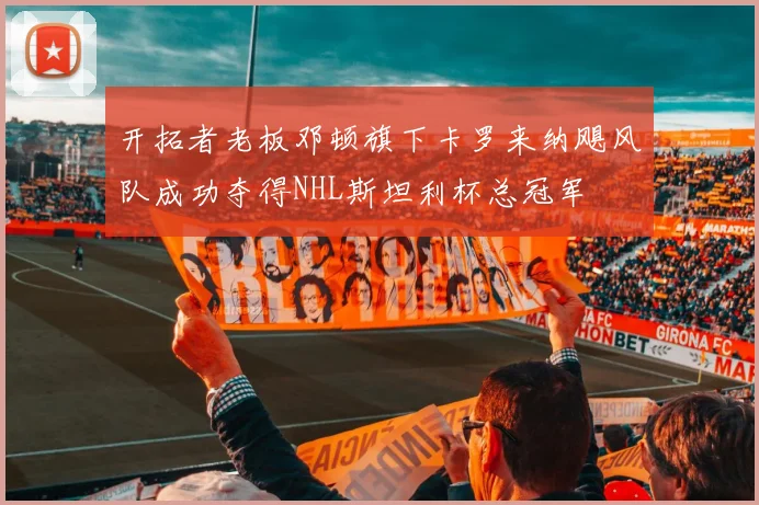 开拓者老板邓顿旗下卡罗来纳飓风队成功夺得NHL斯坦利杯总冠军