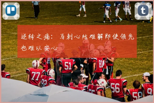 逆转之痛：马刺心结难解即使领先也难以安心